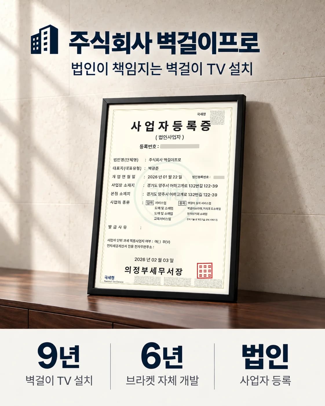 주식회사 벽걸이프로 — 법인이 책임지는 벽걸이 TV 설치. 사업자등록증(법인사업자), 벽걸이 TV 설치 9년, 브라켓 자체 개발 6년