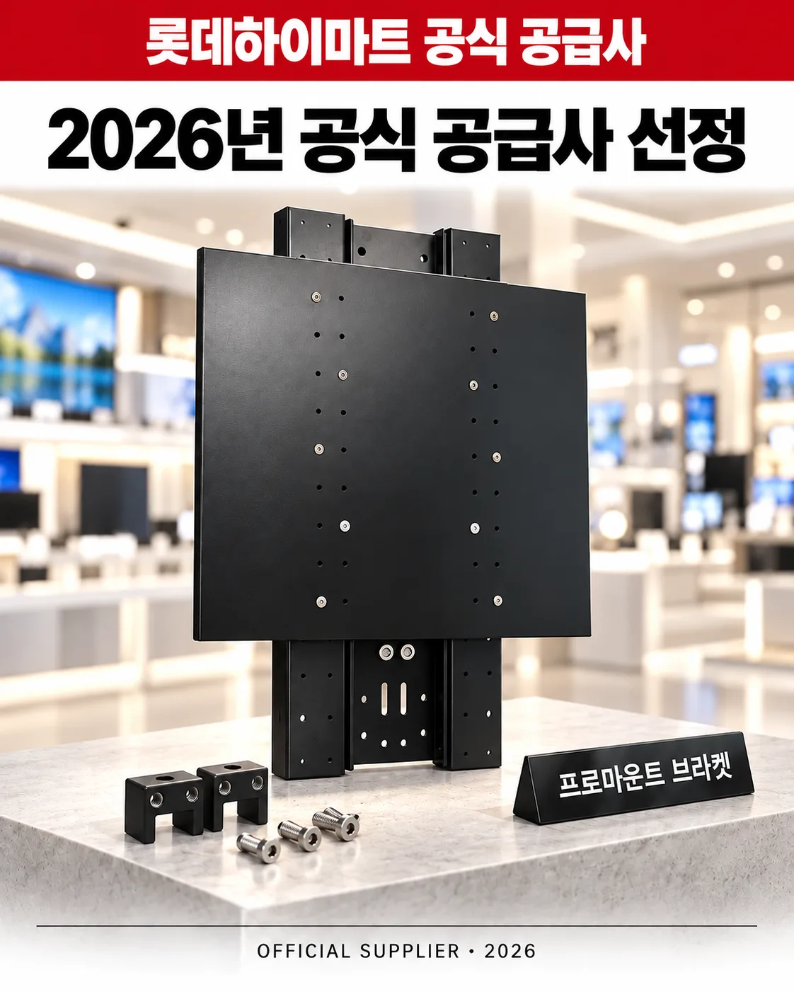 롯데하이마트 공식 공급사 — 2026년 공식 공급사 선정, 전국 매장에 납품하는 프로마운트 브라켓 진열