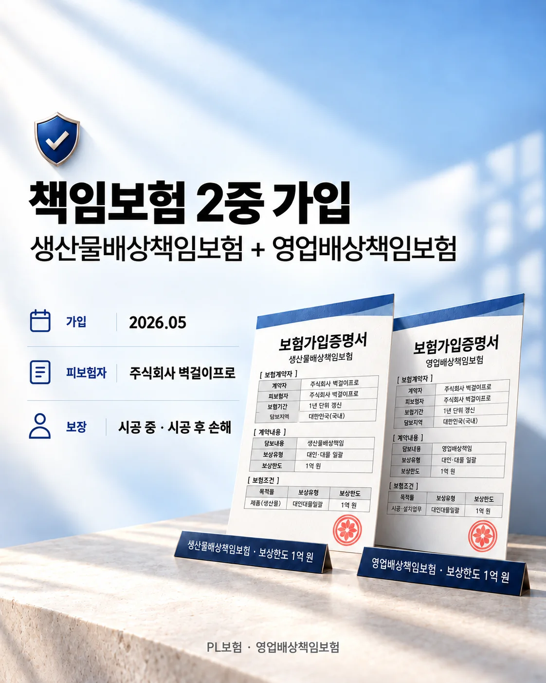 책임보험 2중 가입 — 생산물배상책임보험과 영업배상책임보험 가입증명서 서식 2장, 피보험자 주식회사 벽걸이프로, 보상한도 각 1억 원